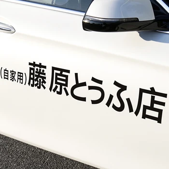 1pc Auto Oznaka JDM Japanski Kanji Početni D Drift Auto Zabavna Moda Fujiwara Shop Tofu Naljepnica Dekor Naljepnica Na Stražnje Staklo